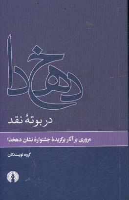 دهخدا در بوته نقد: مروری بر آثار برگزیده جشنواره نشان دهخدا