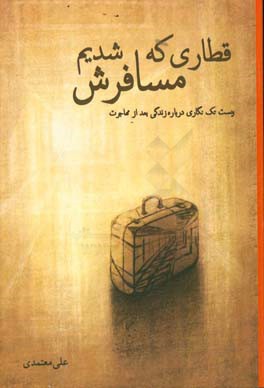 قطاری که مسافرش شدیم: بیست تک نگاری درباره ی زندگی بعد از مهاجرت