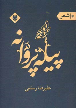 پیله ی پروانه