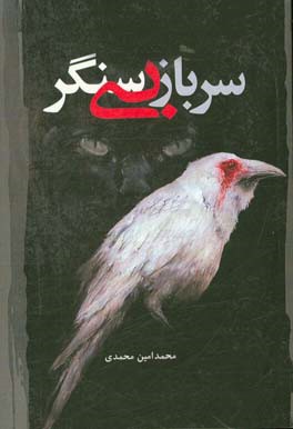 سرباز بی سنگر