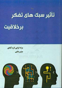 تاثیر سبک های تفکر بر خلاقیت