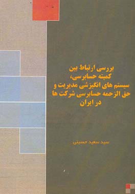 بررسی ارتباط بین کمیته حسابرسی، سیستم های انگیزشی مدیریت و حق الزحمه حسابرسی شرکتها در ایران