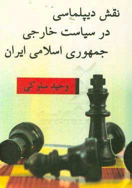 نقش دیپلماسی در سیاست خارجی جمهوری اسلامی ایران