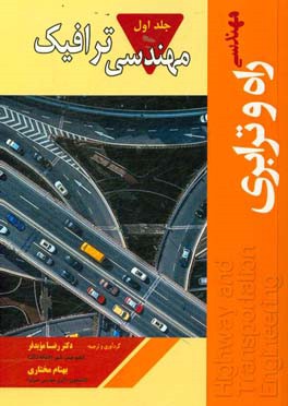 مهندسی راه و ترابری (مهندسی ترافیک)
