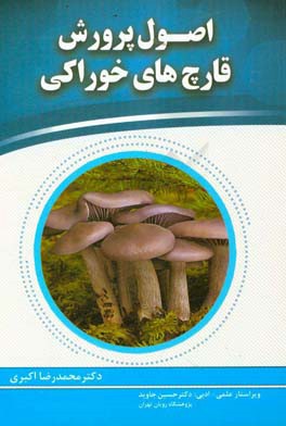 اصول پرورش قارچ خوراکی