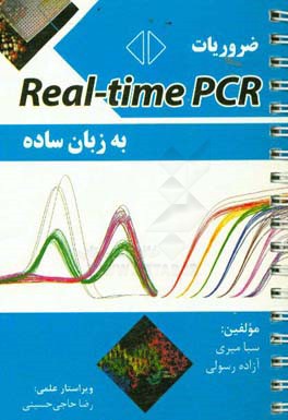 ضروریات Real-time PCR به زبان ساده