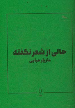 حالی از شعر نگفته