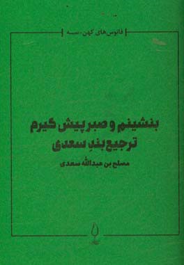 بنشینم و صبر پیش گیرم: ترجیع بند سعدی‏‫