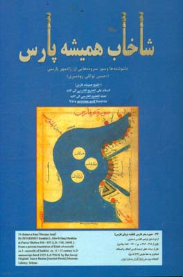 شاخاب همیشه پارس: سوزسروده هایی از هزاره سرتاسر سوز جگر ایران بزرگ همیشه پارسی