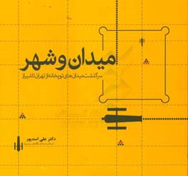 میدان و شهر: سرگذشت میدان های توپخانه از تهران تا شیراز