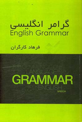 گرامر انگلیسی = English grammar