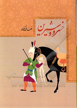 خسرو و شیرین