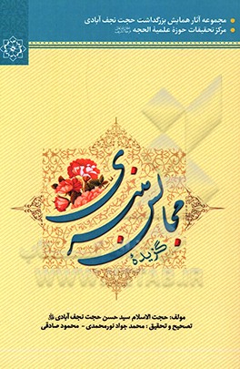 گزیده مجالس منبری