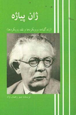 ژان  ویلیام فریتز پیاژه: زندگینامه، رویکردها، نقد رویکردها