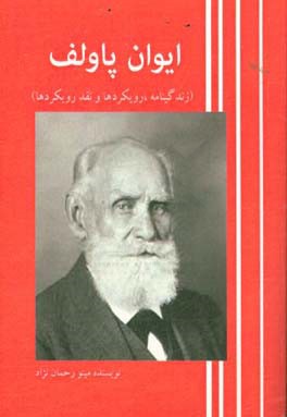 ایوان پیتروویچ پاولف: زندگینامه، رویکردها، نقد رویکردها