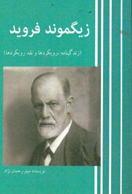 زیگموند فروید: زندگینامه، رویکردها، نقد رویکردها