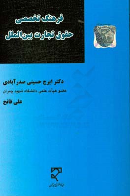 فرهنگ تخصصی حقوق تجارت بین الملل (ویژه دانشجویان کارشناسی ارشد و دکتری حقوق تجارت ...)