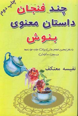 چند فنجان داستان معنوی بنوش (مجموعه خود تو جان جهانی)