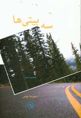 سه بیتی ها