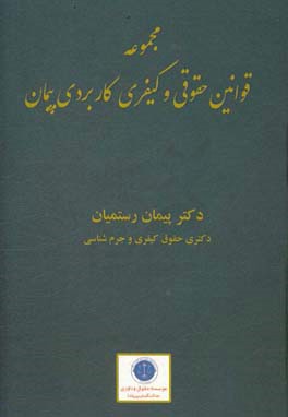 مجموعه قوانین حقوقی و کیفری کاربردی پیمان: قانون مدنی، قانون آیین دادرسی مدنی، قانون تجارت، قانون مجازات اسلامی ...