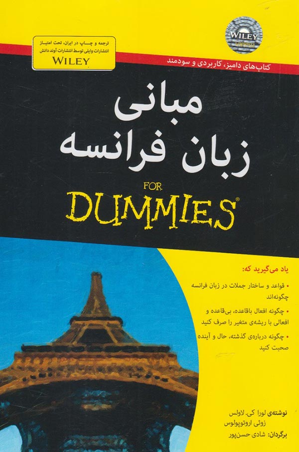 مبانی زبان فرانسه for dummies