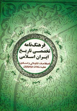 فرهنگ نامه تخصصی تاریخ ایران اسلامی (اصطلاحات تشکیلاتی و اسنادی)