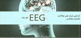 EEG (نوار مغز)