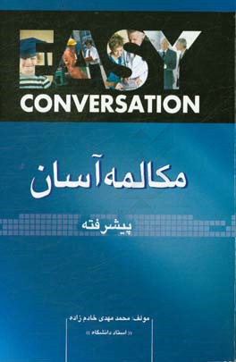 مکالمه آسان: پیشرفته: همراه با فرهنگ لغت فارسی - انگلیسی مخصوص واژه های این کتاب