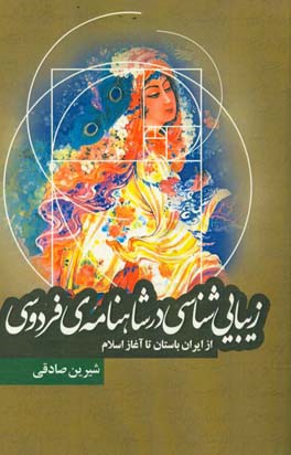 زیباشناسی در شاهنامه ی فردوسی از ایران باستان تا آغاز اسلام