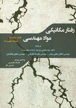 رفتار مکانیکی مواد مهندسی: فلزات، سرامیک ها، پلیمرها و کامپوزیت ها