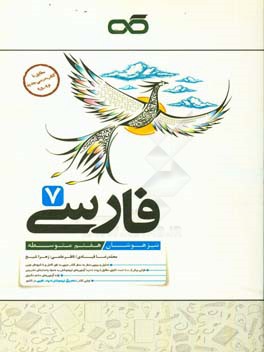 فارسی 7 تیزهوشان: هفتم متوسطه