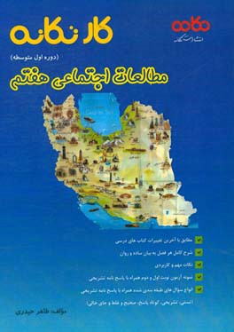 کارتکانه مطالعات اجتماعی هفتم (دوره اول متوسطه): مطابق با آخرین تغییرات کتاب های درسی، ...