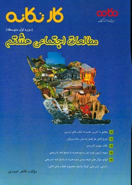 کارتکانه مطالعات اجتماعی هشتم (دوره اول متوسطه): مطابق با آخرین تغییرات کتاب های درسی، ...