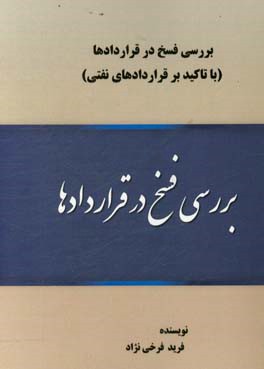 بررسی فسخ در قراردادها (با تاکید بر قراردادهای نفتی)