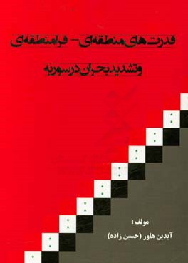 قدرت های منطقه ای - فرامنطقه ای و تشدید بحران در سوریه