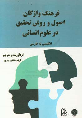 فرهنگ واژگان اصول و روش تحقیق در علوم انسانی انگلیسی به فارسی