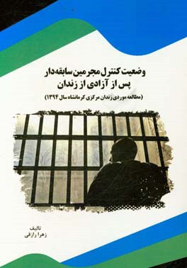 وضعیت کنترل مجرمین سابقه دار پس از آزادی از زندان: مطالعه موردی زندان مرکزی کرمانشاه سال 1394