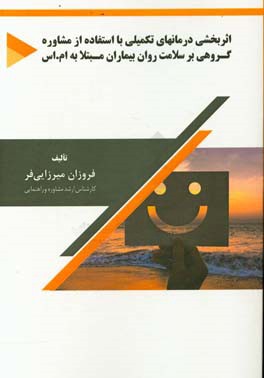 اثربخشی درمان های تکمیلی با استفاده از مشاوره گروهی بر سلامت روان بیماران مبتلا به ام.اس