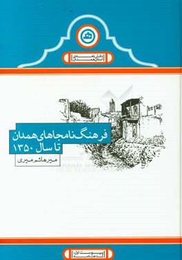 فرهنگ نامجاهای همدان: تا سال 1350