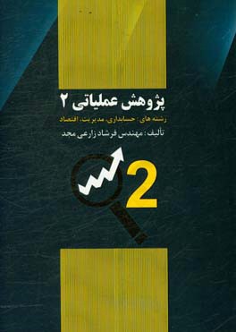 پژوهش عملیاتی 2 تدوین شده برای رشته های حسابداری، مدیریت، اقتصاد و سایر رشته های مالی در مقاطع مختلف