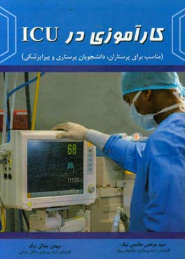 کارآموزی در ICU (مناسب برای پرستاران، دانشجویان پرستاری و پیراپزشکی)