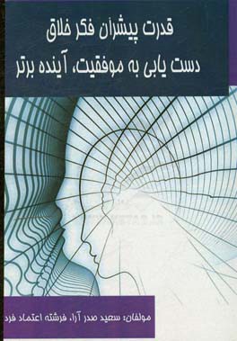 قدرت پیشران فکر خلاق: دستیابی به موفقیت، آینده برتر