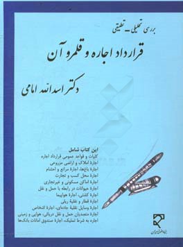 بررسی تحلیلی ـ تطبیقی قرارداد اجاره و قلمرو آن