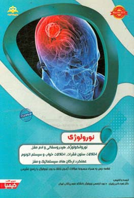 نورولوژی: نوروانکولوژی، هیدروسفالی و ادم مغز، اختلالات ستون فقرات، اختلالات خواب و سیستم اتونوم، عملکرد ارگان های سیستماتیک و مغز: خلاصه درس به همراه