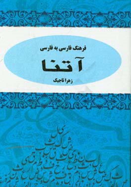 فرهنگ فارسی به فارسی آتنا