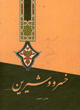 خسرو شیرین