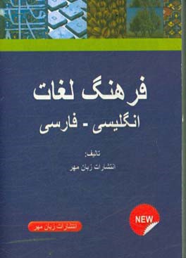 فرهنگ لغات انگلیسی - فارسی شامل: بیش از 12000 لغت پرکاربرد در زبان انگلیسی به همراه ترجمه، ...