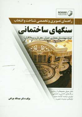 راهنمای تصویری و تخصصی شناخت و انتخاب سنگ های ساختمانی ویژه مهندسان معماری، عمران، مجریان و پیمانکاران ساختمان