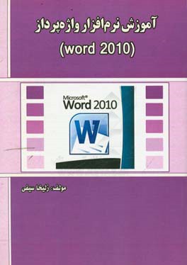 آموزش نرم افراز واژه پرداز (Word 2010)