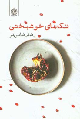 تکه های خوشبختی